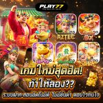Play77 สล็อต เว็บสล็อตทำเงินง่าย ที่คุณต้องลอง!